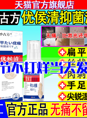 妙古方优侯清抑菌液官方正品旗舰店疣瘊肉粒去直播同款葵花