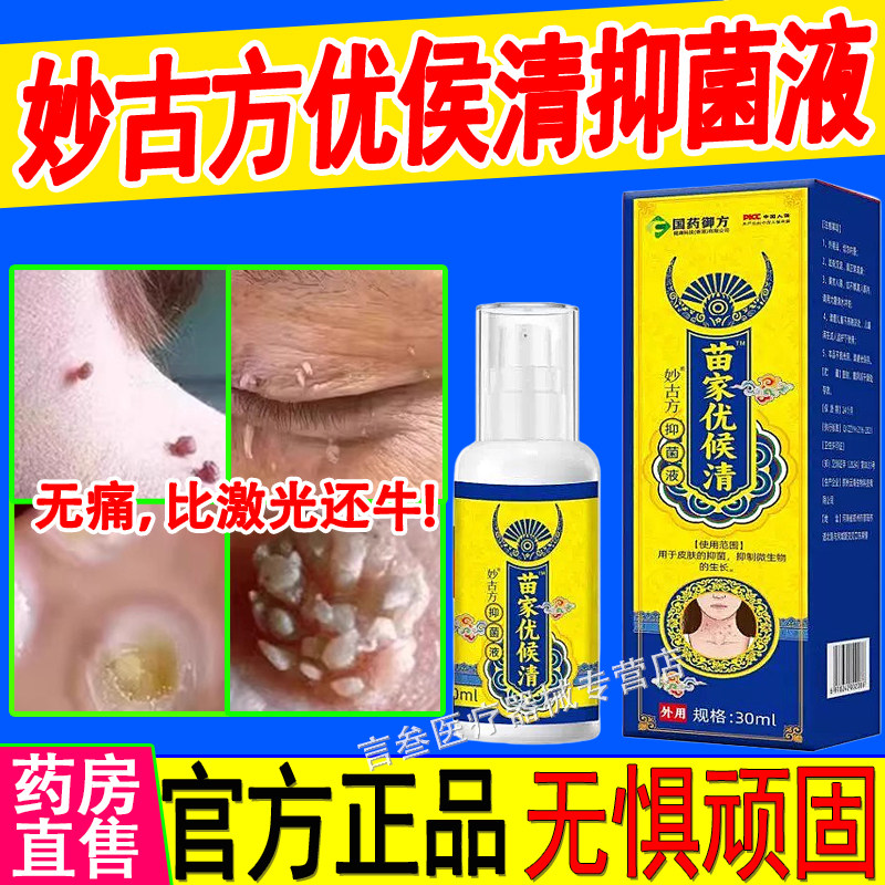 妙古方苗家优候清抑菌液清克尤膏抑菌保健液官方正品旗舰店克尤液