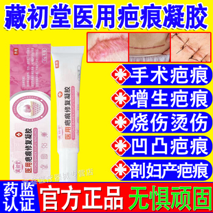 藏初堂祛疤膏医用疤痕修复凝胶烧烫伤凹凸增生疤痕剖腹产官方正品