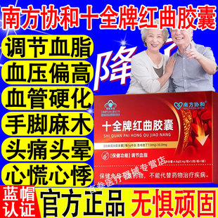 南方协和十全牌红曲胶囊辅助调节血脂头晕眼花手脚麻木官方正品