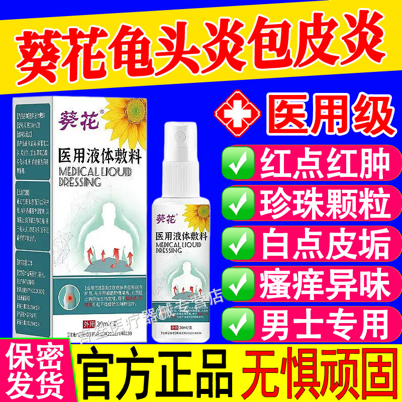 葵花医用液体敷料男性龟头炎真菌感染炎症专用包皮炎裂口湿疹痒