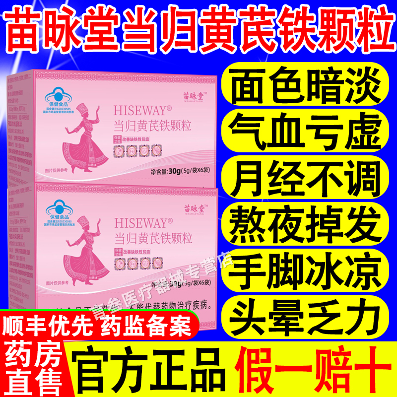 苗昹咏堂当归黄芪铁颗粒麦金利