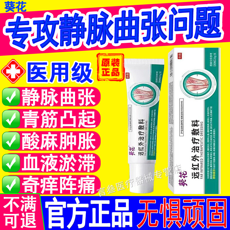 葵花红外治疗静脉曲张凝胶正品