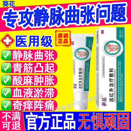 葵花红外治疗静脉曲张凝胶正品