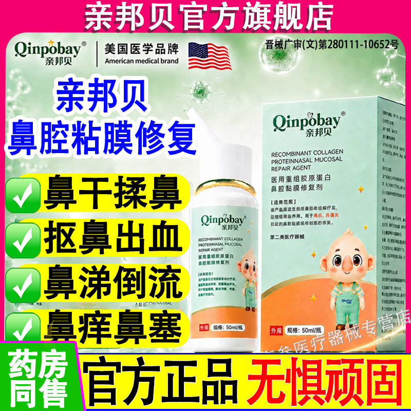 亲邦贝医用鼻炎喷雾剂
