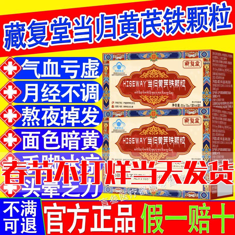 藏复堂当归黄芪铁颗粒官方正品