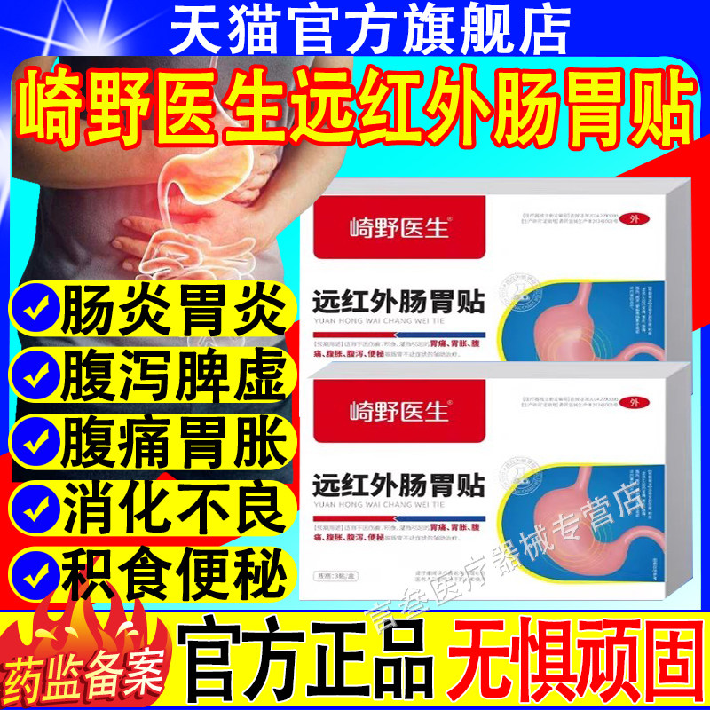 崎野医生远红外肠胃贴胃痛胃胀腹痛腹泻便秘缓解肠胃不适官方正品