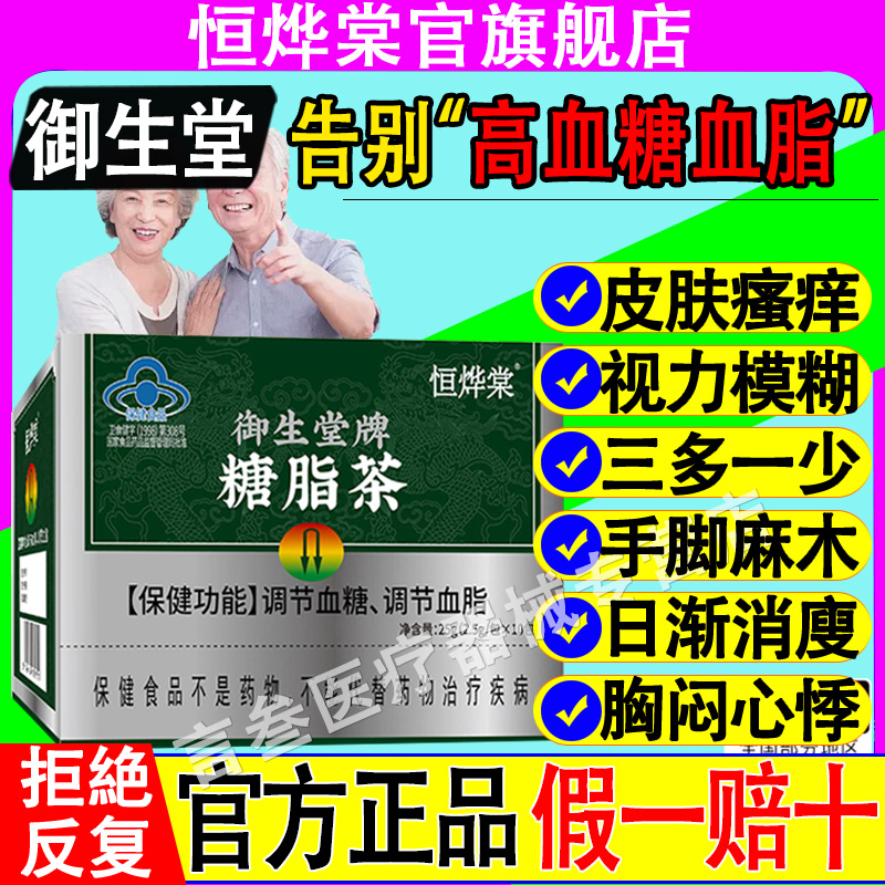 恒烨棠御生堂牌糖脂茶