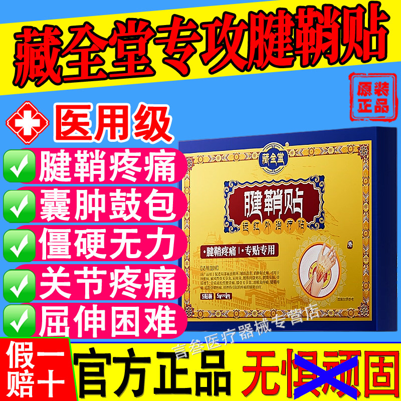 藏全堂腱鞘贴官方正品