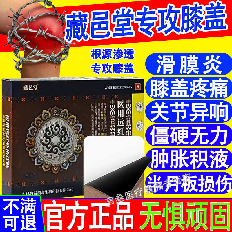 藏邑堂医用远红外治疗贴