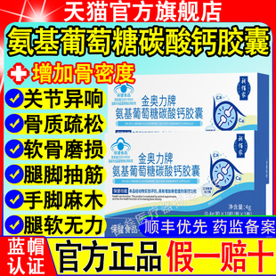 华金奥力牌氨基葡萄糖碳酸钙胶囊片改善腿脚无力骨质疏松喜抽筋达