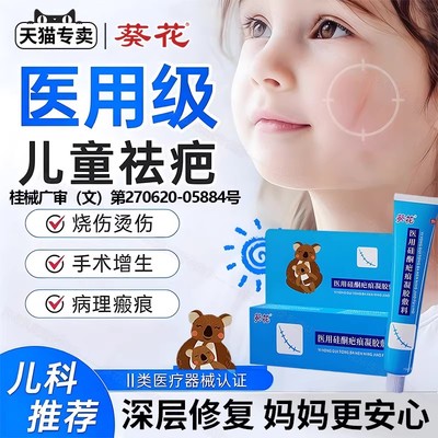 葵花医用祛疤膏儿童疤痕修复