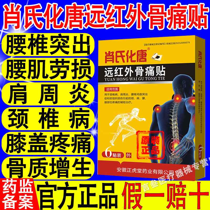 肖氏化唐远红外骨痛贴骨轻松关节