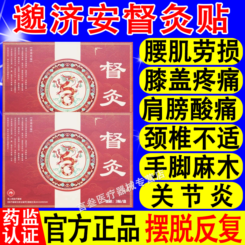 邈济安督灸贴正品官方旗舰店