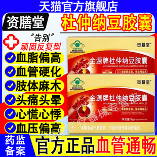 资膳堂金源牌杜仲纳豆胶囊调高辅助降血脂血压正品官方旗舰店