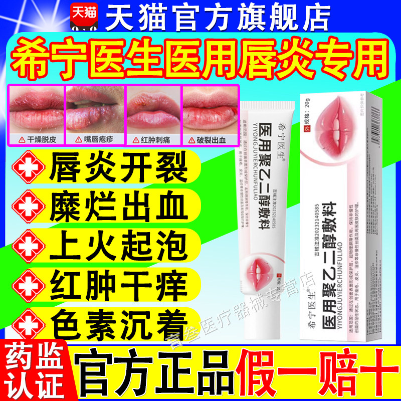 希宁医生医用聚乙二醇敷料唇炎