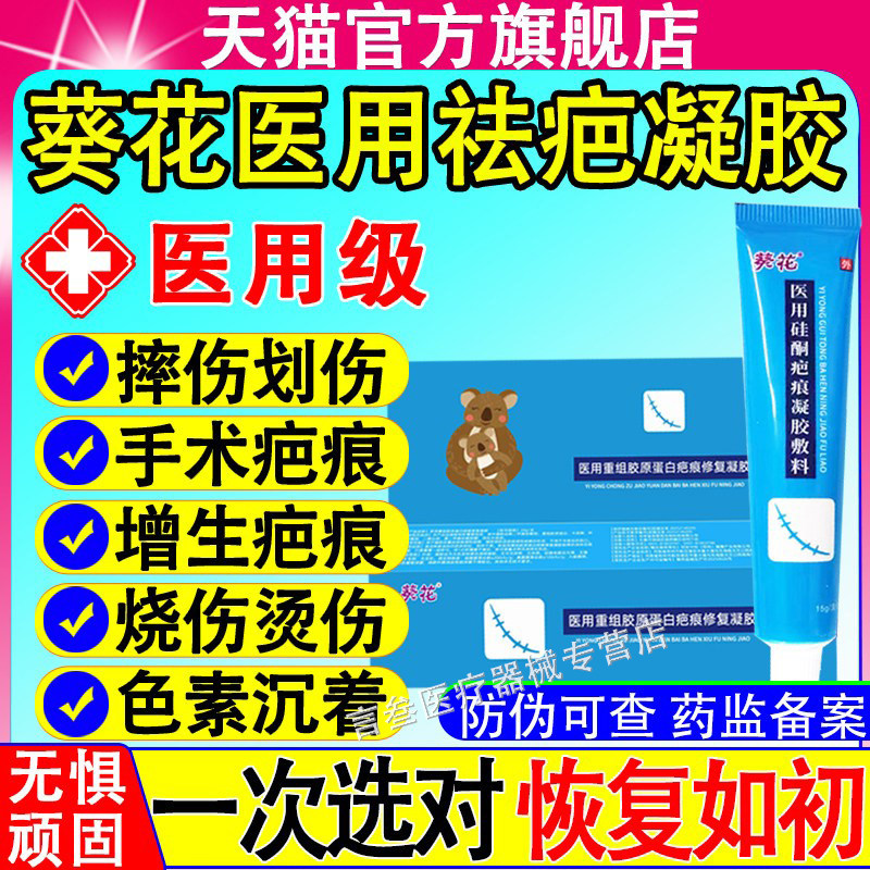 葵花医用祛疤膏儿童专用硅酮凝胶摔伤手术痕修复增生重组胶原蛋白