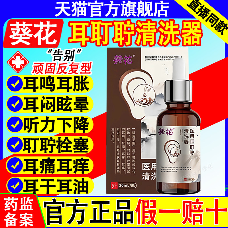 葵花滴耳液耳鸣清洗器中耳炎耳道炎嗡嗡响耳背耳聋耵聍官方正品