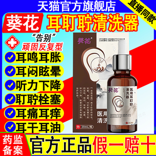 葵花滴耳液耳鸣清洗器中耳炎耳道炎嗡嗡响耳背耳聋耵聍官方正品