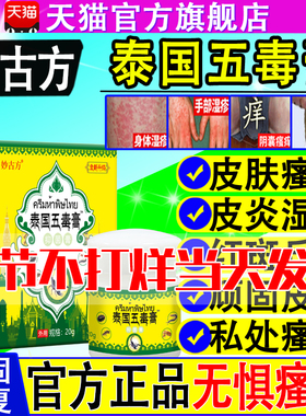 妙古方泰国五毒膏皮肤瘙痒止起泡全身干痒真菌王抑菌乳膏官方正品