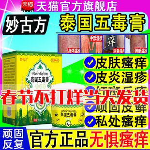 妙古方泰国五毒膏皮肤瘙痒止起泡全身干痒真菌王抑菌乳膏官方正品