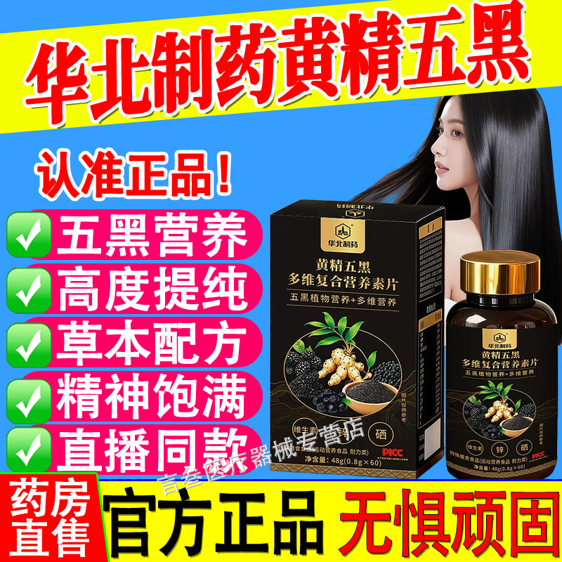 华北制药黄精五黑复合营养素片