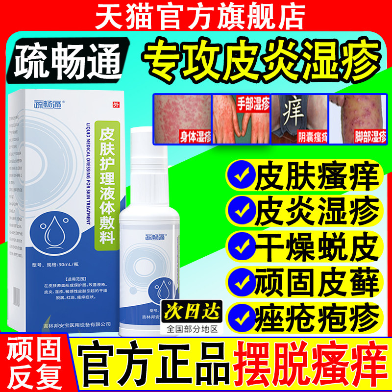 疏畅通皮肤护理液体敷料正品
