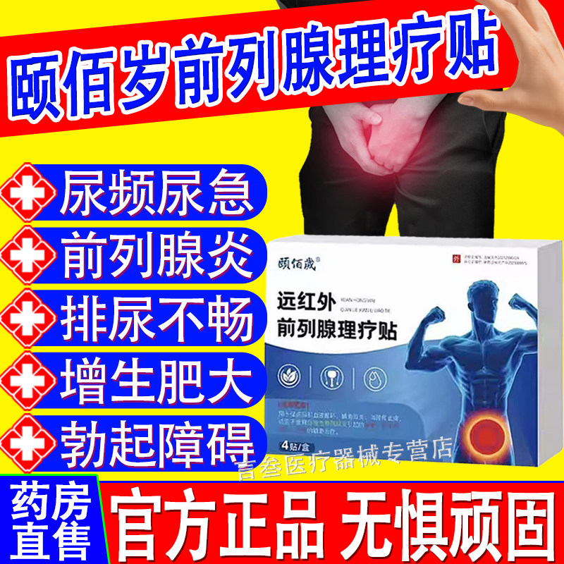 颐佰岁远红外前列腺理疗贴