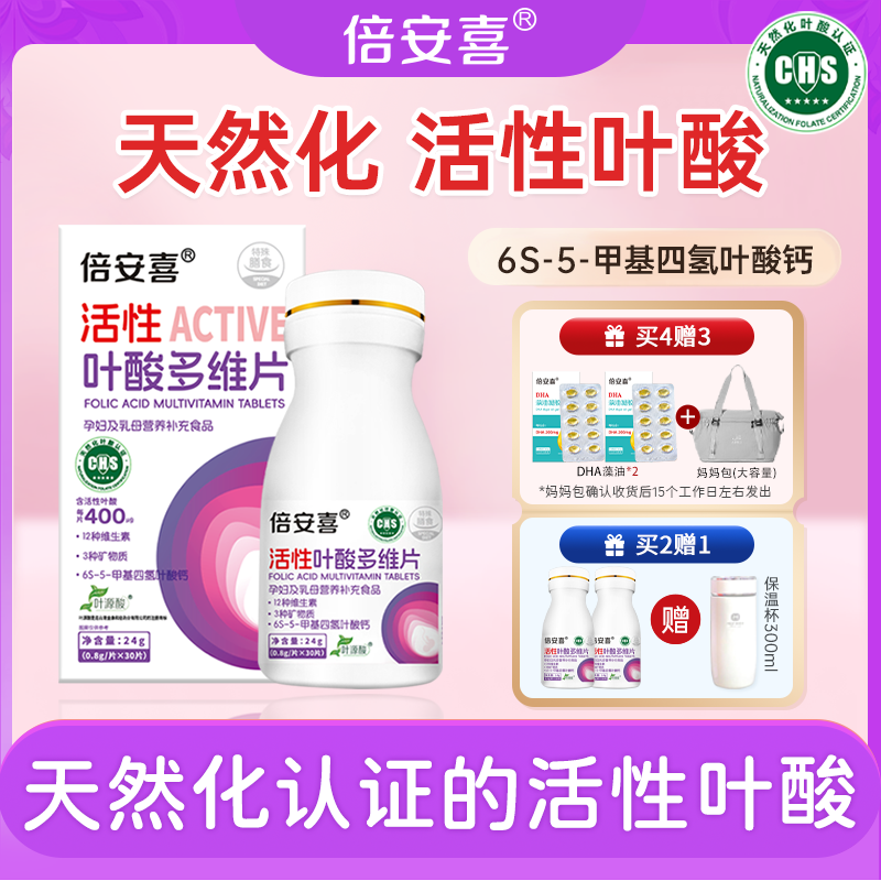 倍安喜活性叶酸多维片孕妇早中晚期备孕复合叶酸多维片正品旗舰店