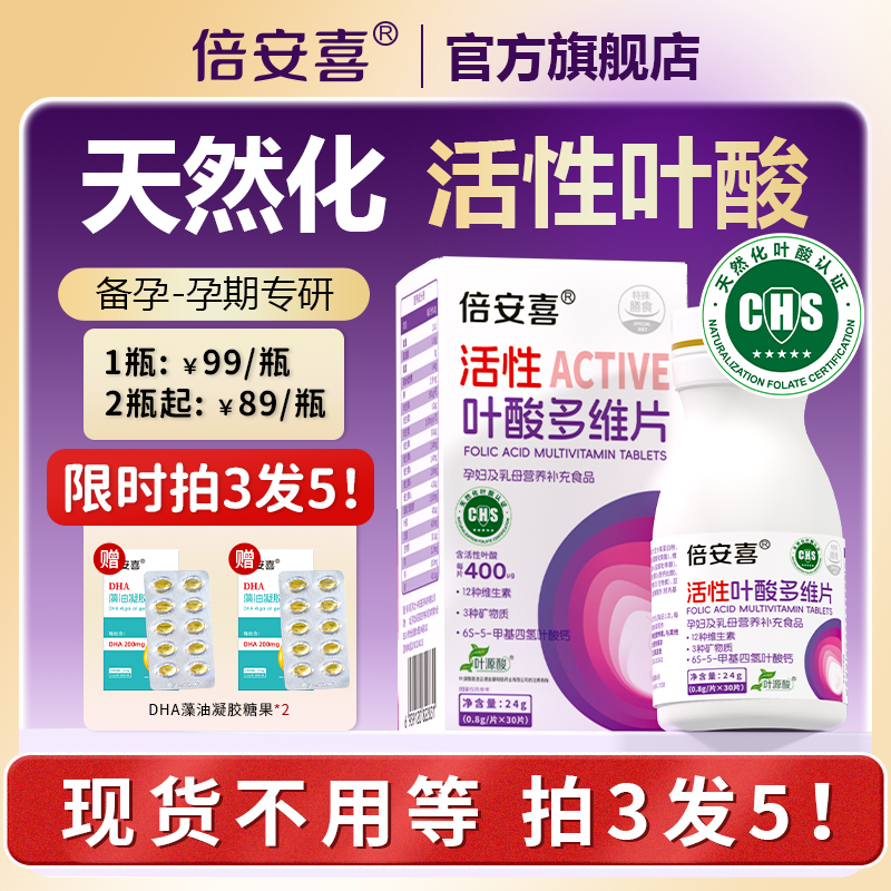 倍安喜活性叶酸多维片6S-5甲基四氢叶酸孕期备孕孕前孕妇维生素片,孕妇装/孕产妇用品/营养,孕产妇叶酸,淘宝优惠券,粉丝福利购,淘宝优惠卷