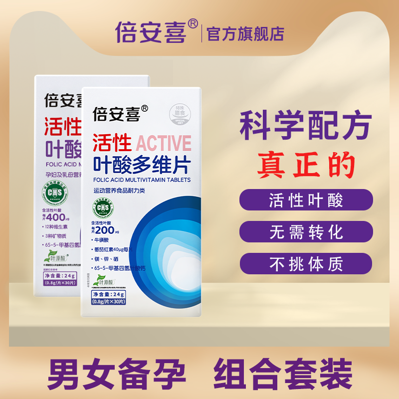 活性叶酸倍安喜组合装男女同补