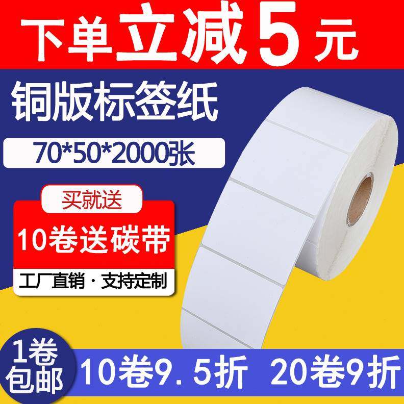 70*50*2000张 单排 条码标签纸 不干胶标签纸贴纸 标签机打印纸
