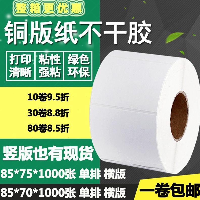 铜版纸不干胶85*70横版75竖版条码标签纸碳带打印贴纸8.5*7 7.5cm