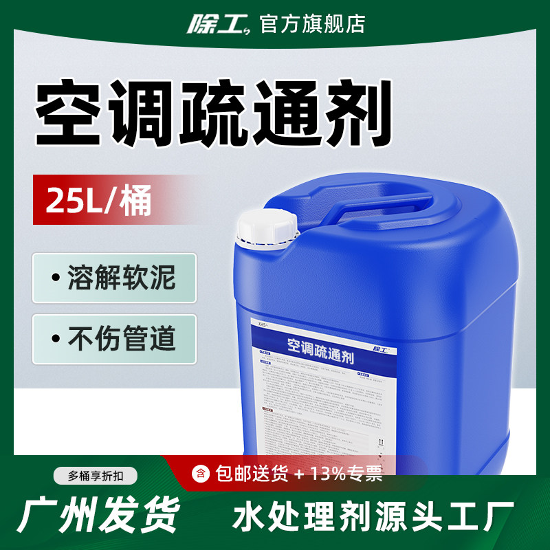 中央空调排水管疏通剂天花机风管机柜机冷凝水管接水盘风机盘管