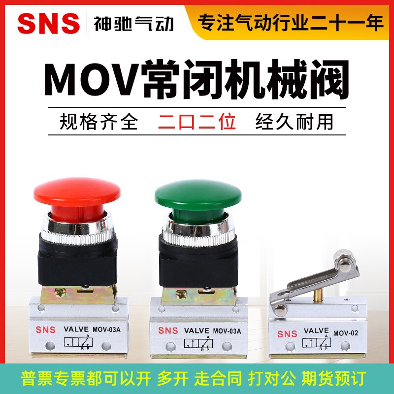 sns神驰二位二通机械阀mov-01/02手动气动阀mov-03阀门开关a气控