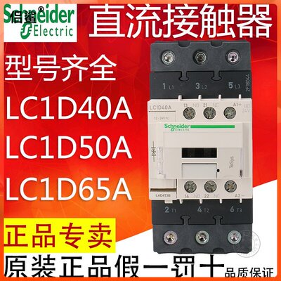 施耐德直流接触器 LC1D40ABD LC1D50ABD LC1D65AMD DC24V DC220V