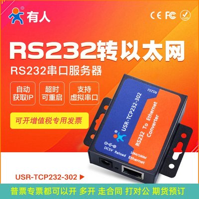 有人RS232转以太网网口串口服务器联网通讯模块USR-TCP232-302