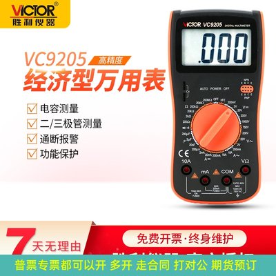 胜利数字万用表VC9205高精度智能防烧万能表VC9208电工专用多用表