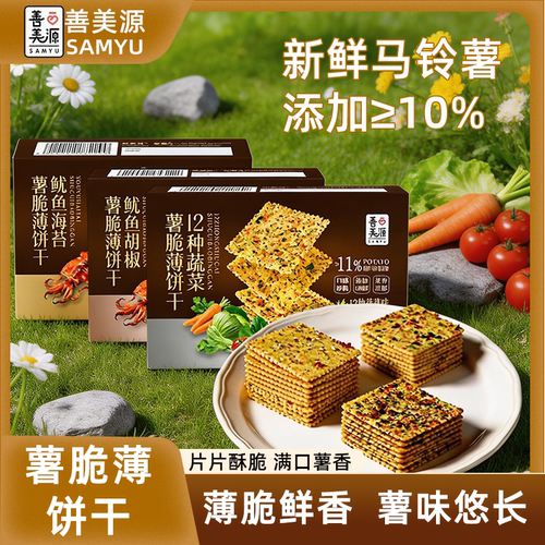 善美源薯脆薄饼干海苔酥脆饼干