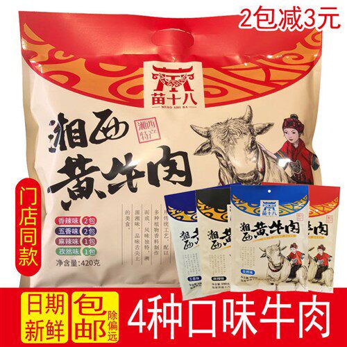 苗十八湘西黄牛肉420g大礼包湖南张家界特产麻辣牛肉干小吃零食
