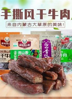 霍林西山香内蒙古通辽特产手撕风干牛肉干独立真空包装大草原零食