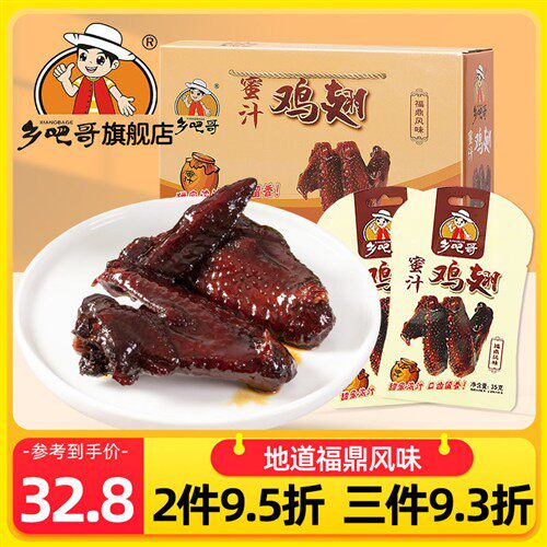 乡吧哥福鼎蜜汁鸡翅20包蜜制棒棒腿鸭腿卤香特产礼盒装乡巴哥零食