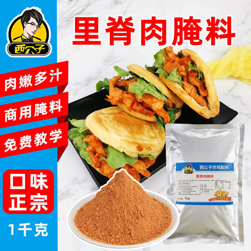 西公子里脊肉腌料里脊肉饼肉串肉饼夹馍味道好1kg装商用炸鸡配料