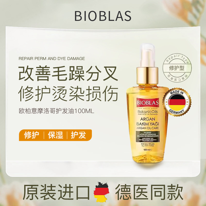 BIOBLAS欧柏意摩洛哥护发精油防毛躁柔顺保湿修护干枯烫染护发