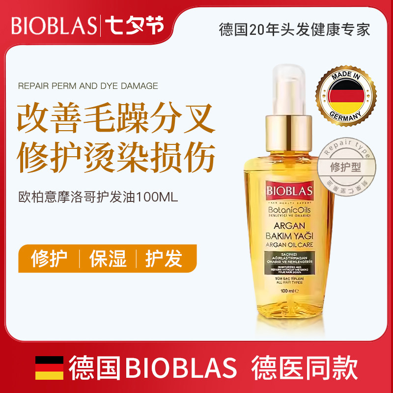 BIOBLAS欧柏意摩洛哥护发精油防毛躁柔顺保湿修护干枯烫染护发