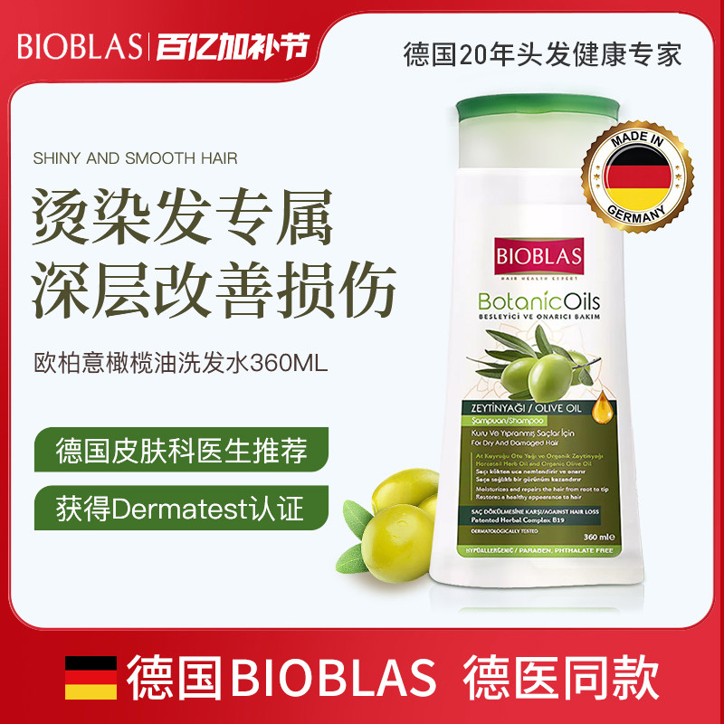 BIOBLAS洗发水德国欧柏意橄榄油洗发水烫染清洁保湿防断发洗发膏