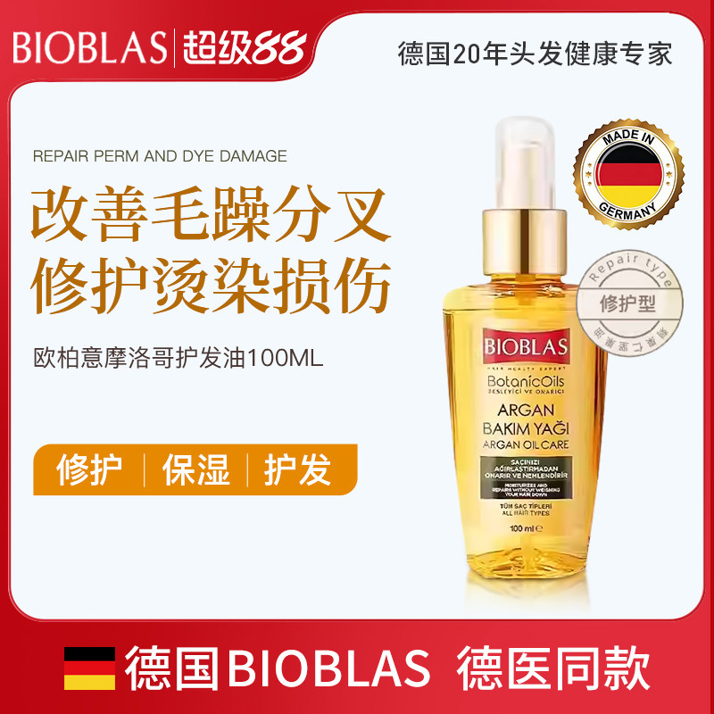 BIOBLAS欧柏意摩洛哥护发精油防毛躁柔顺保湿修护干枯烫染护发