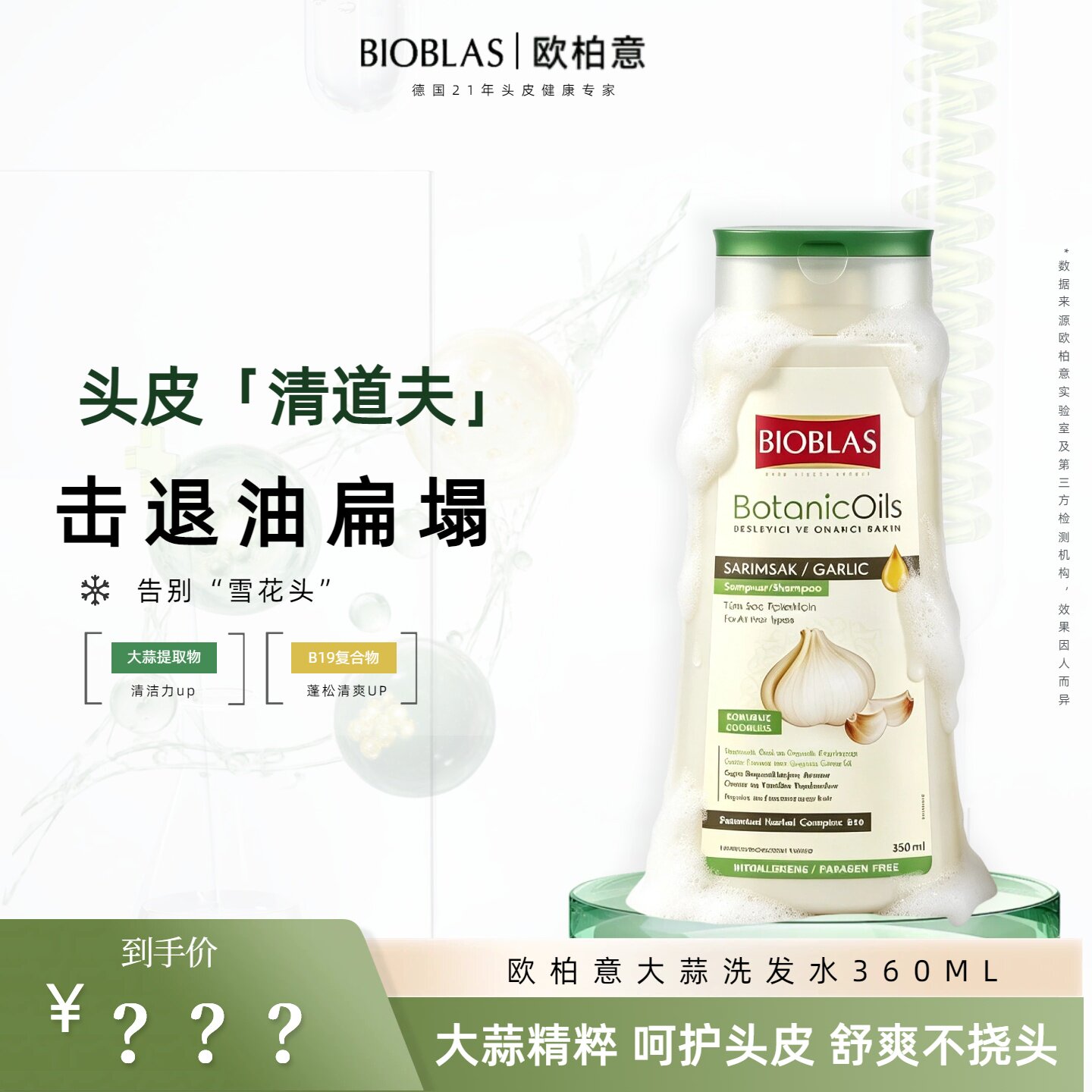 【雪总专属】欧柏意BIOBLAS大蒜洗发水清洁洗头膏洗发露