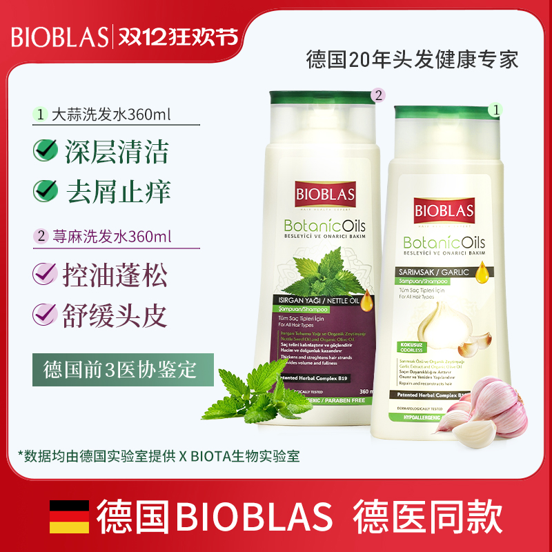 欧柏意BIOBLAS德国大蒜毛囊除螨洗发水止痒修护控油去屑洗发膏露