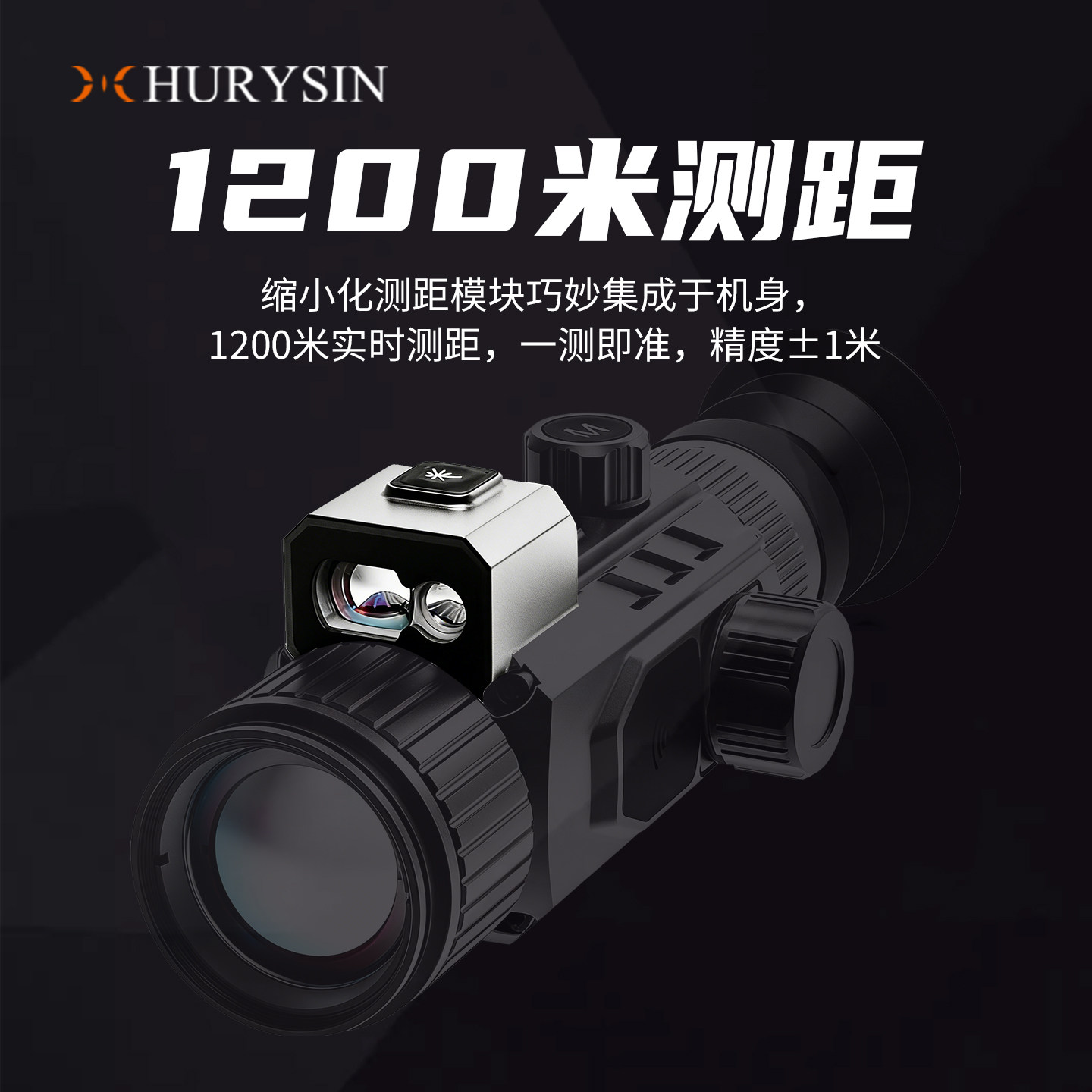赫利欣RP系列1200米测距高清热成像瞄准镜户外巡逻热源探测热瞄